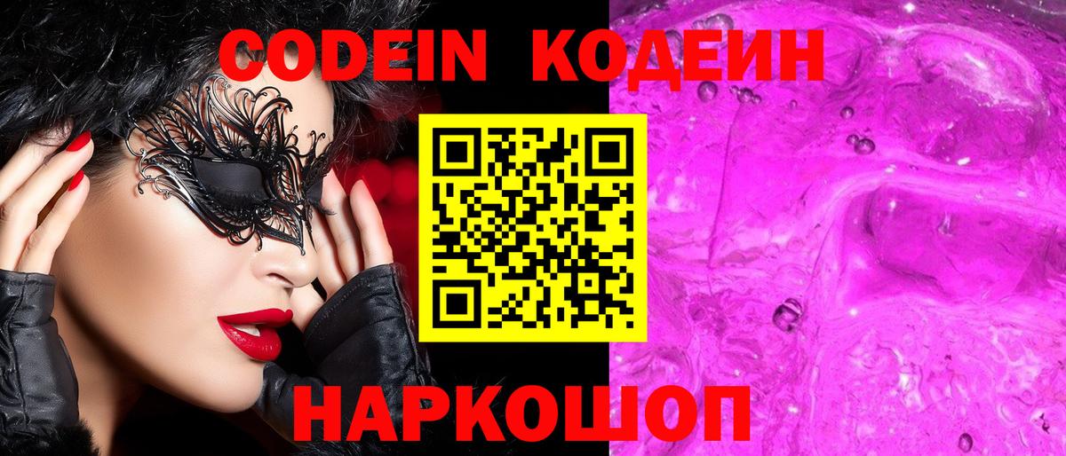 Codein напиток Lean (лин) Дятьково