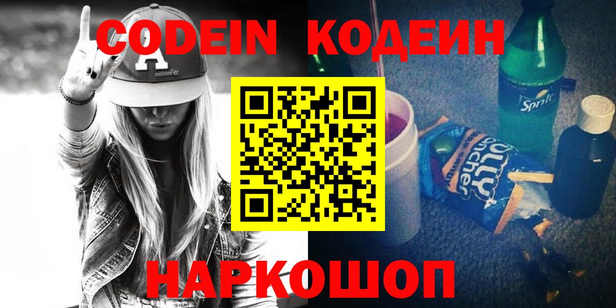 Кодеин Purple Drank  Вход с VPN  Codein напиток Lean (лин)  Дятьково 
